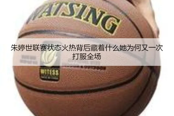 朱婷世联赛状态火热背后藏着什么她为何又一次打服全场 - maiqiuzhan